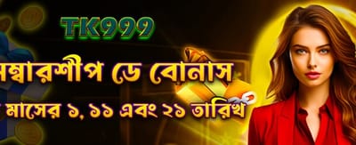 সদস্য দিবস বোনাস পান